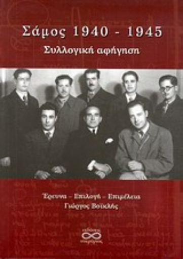 Εικόνα της Σάμος 1940-1945