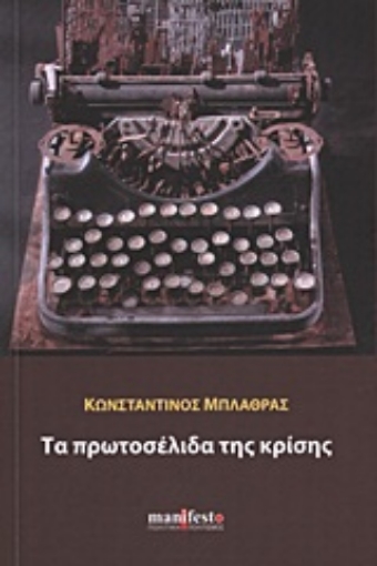 Εικόνα της Τα πρωτοσέλιδα της κρίσης