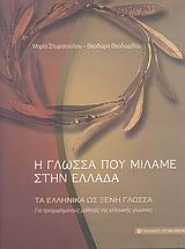 Εικόνα της Η γλώσσα που μιλάμε στην Ελλάδα