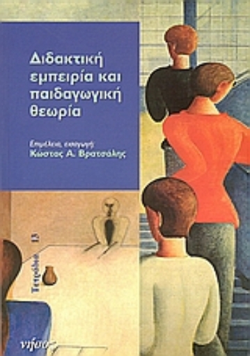 Εικόνα της Διδακτική εμπειρία και παιδαγωγική θεωρία