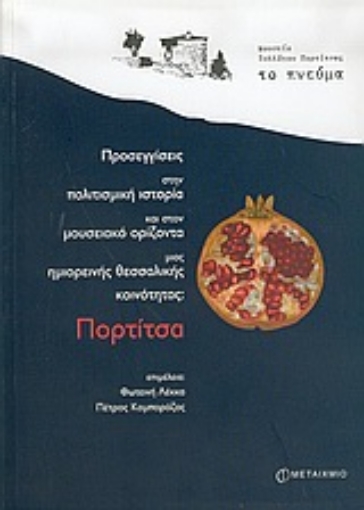 Εικόνα της Προσεγγίσεις στην πολιτισμική ιστορία και στον μουσειακό ορίζοντα μιας ημιορεινής θεσσαλικής κοινότητας Πορτίτσα