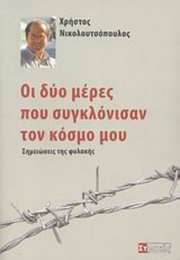 Εικόνα της Οι δύο μέρες που συγκλόνισαν τον κόσμο μου