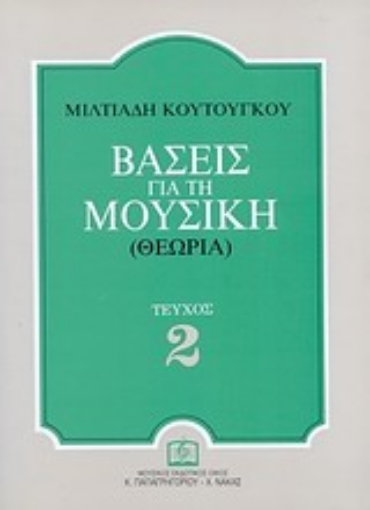 Εικόνα της Βάσεις για τη μουσική