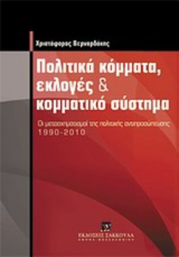 Εικόνα της Πολιτικά κόμματα, εκλογές και κομματικό σύστημα