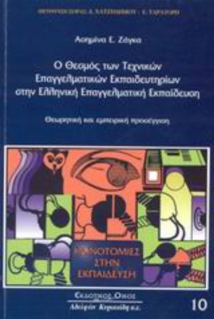 Εικόνα της Ο θεσμός των τεχνικών επαγγελματικών εκπαιδευτηρίων στην ελληνική επαγγελματική εκπαίδευση