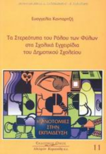 Εικόνα της Τα στερεότυπα του ρόλου των φύλων στα σχολικά εγχειρίδια του δημοτικού σχολείου