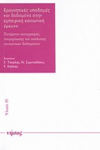 Εικόνα της Ερευνητικές υποδομές και δεδομένα στην εμπειρική κοινωνική έρευνα