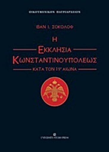 Εικόνα της Η εκκλησία Κωνσταντινουπόλεως κατά τον 19ο αιώνα