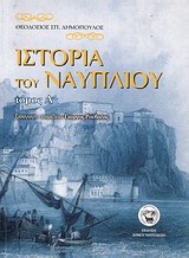 Εικόνα της Ιστορία του Ναυπλίου