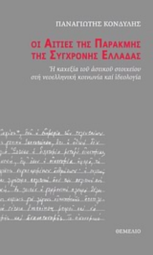 Εικόνα της Οι αιτίες της παρακμής της σύγχρονης Ελλάδας