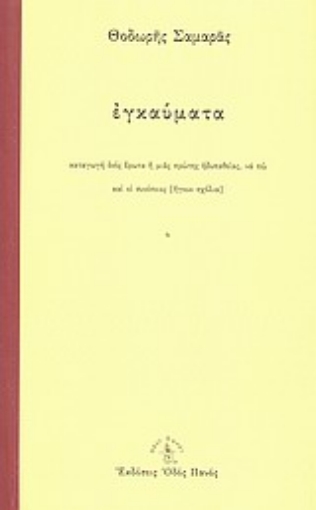 Εικόνα της Εγκαύματα