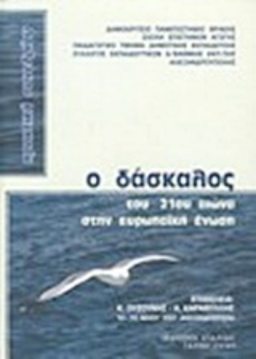 Εικόνα της Ο δάσκαλος του 21ου αιώνα στην Ευρωπαϊκή Ένωση