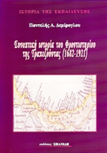 Εικόνα της Συνοπτική ιστορία του φροντιστηρίου της Τραπεζούντας 1682-1921