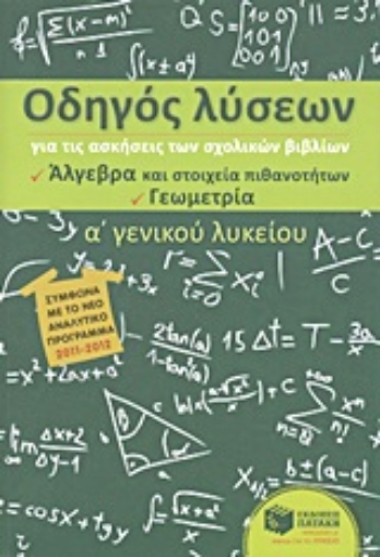 Εικόνα της Οδηγός λύσεων για τις ασκήσεις των σχολικών βιβλίων Α΄ γενικού λυκείου