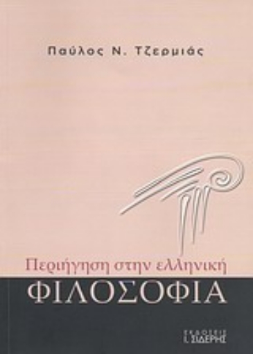 Εικόνα της Περιήγηση στην ελληνική φιλοσοφία