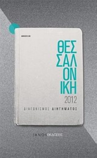 Εικόνα της Θεσσαλονίκη 2012: Διαγωνισμός διηγήματος