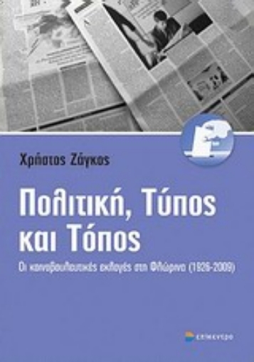 Εικόνα της Πολιτική, Τύπος και τόπος