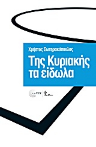 Εικόνα της Της Κυριακής τα είδωλα