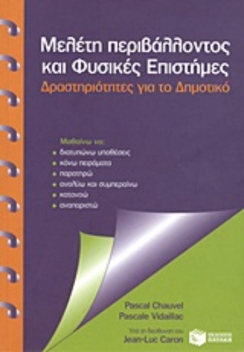 Εικόνα της Μελέτη περιβάλλοντος και φυσικές επιστήμες