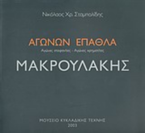 Εικόνα της Μακρουλάκης: Αγώνων Έπαθλα