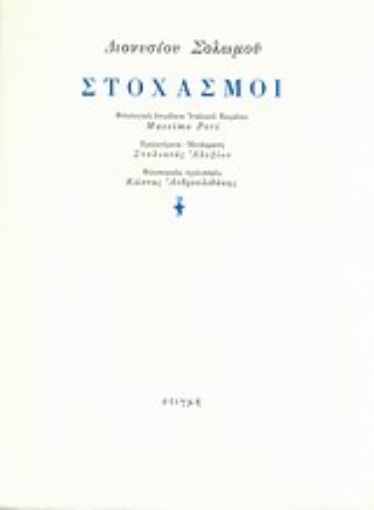 Εικόνα της Στοχασμοί