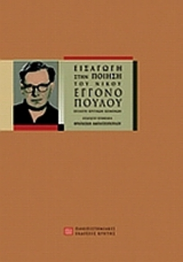 Εικόνα της Εισαγωγή στην ποίηση του Νίκου Εγγονόπουλου