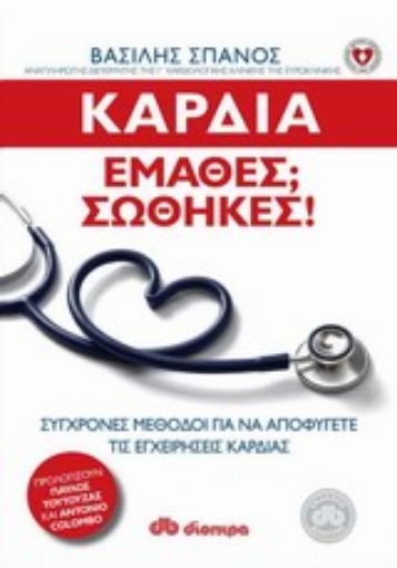 Εικόνα της Καρδιά: Έμαθες; Σώθηκες!