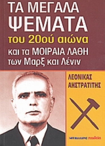 Εικόνα της Τα μεγάλα ψέματα του 20ού αιώνα