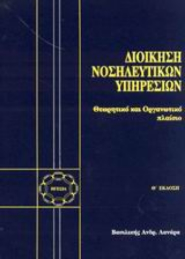 Εικόνα της Διοίκηση νοσηλευτικών υπηρεσιών