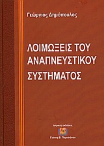 Εικόνα της Λοιμώξεις του αναπνευστικού συστήματος