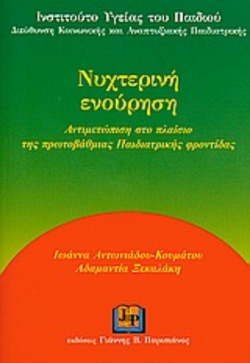 Εικόνα της Νυχτερινή ενούρηση