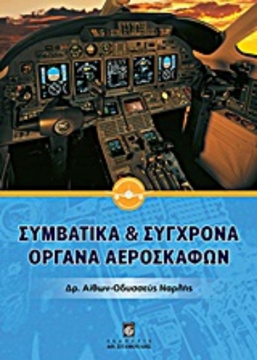 Εικόνα της Συμβατικά και σύγχρονα όργανα αεροσκαφών