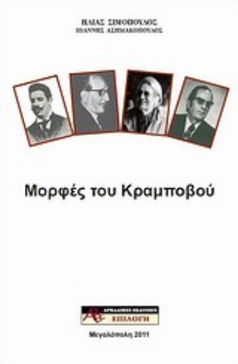 Εικόνα της Μορφές του Κραμποβού