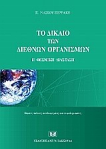 Εικόνα της Το δίκαιο των διεθνών οργανισμών