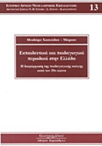 Εικόνα της Εκπαιδευτικά και παιδαγωγικά περιοδικά στην Ελλάδα