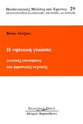 Εικόνα της Η νηπιακή γλώσσα