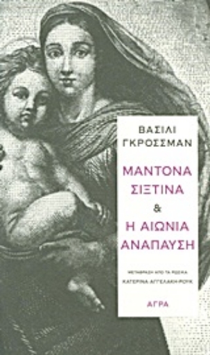 Εικόνα της Μαντόνα Σιξτίνα. Η αιώνια ανάπαυση