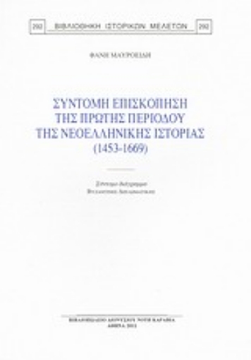 Εικόνα της Σύντομη επισκόπηση της πρώτης περιόδου της νεοελληνικής ιστορίας (1453-1669)