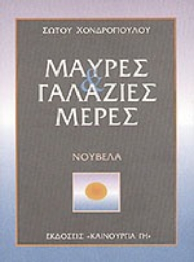 Εικόνα της Μαύρες και γαλάζιες μέρες