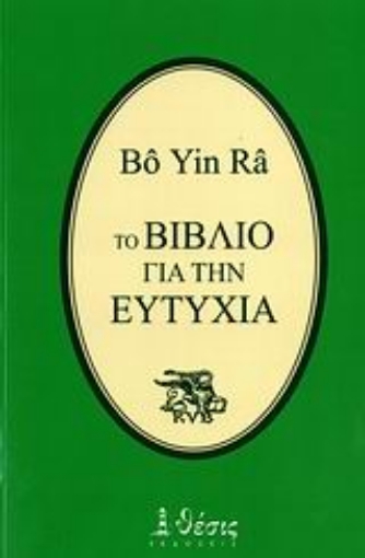 Εικόνα της Το βιβλίο για την ευτυχία