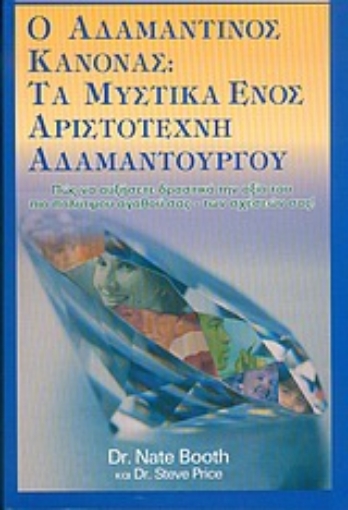 Εικόνα της Ο αδαμάντινος κανόνας