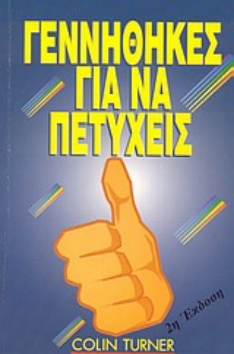 Εικόνα της Γεννήθηκες για να πετύχεις