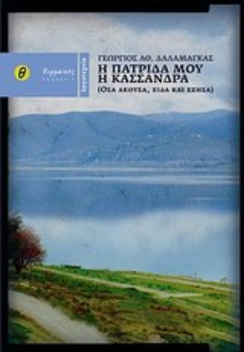 Εικόνα της Η πατρίδα μου η Κασσάνδρα