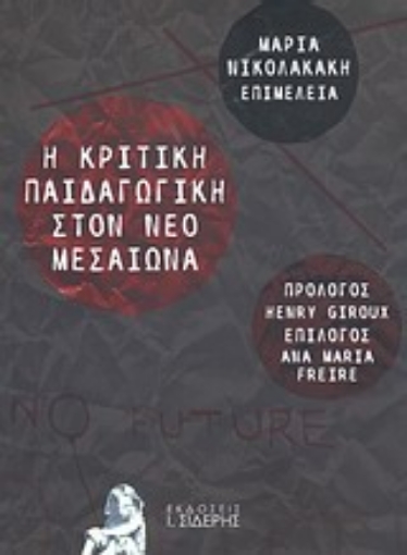 Εικόνα της Η κριτική παιδαγωγική στον νέο μεσαίωνα