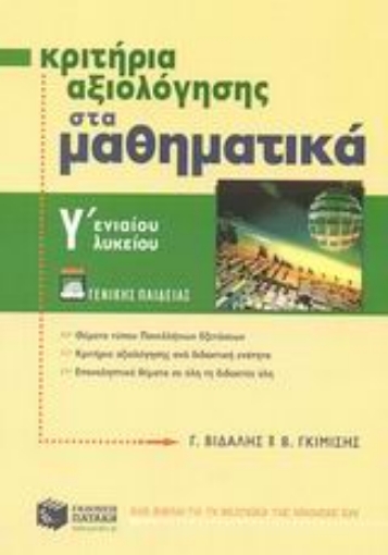 Εικόνα της Κριτήρια αξιολόγησης στα μαθηματικά Γ΄ ενιαίου λυκείου