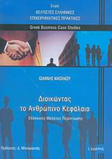 Εικόνα της Διοικώντας το ανθρώπινο κεφάλαιο