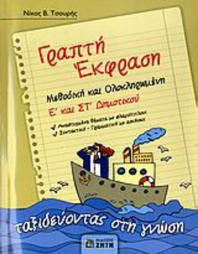 Εικόνα της Γραπτή έκφραση Ε΄ και ΣΤ΄ δημοτικού