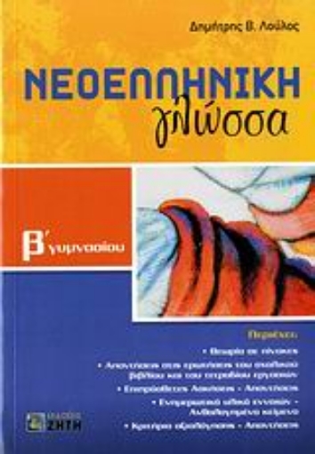 Εικόνα της Νεοελληνική γλώσσα Β΄ γυμνασίου