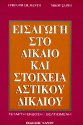 Εικόνα της Εισαγωγή στο δίκαιο και στοιχεία αστικού δικαίου