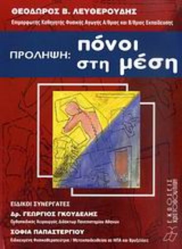 Εικόνα της Πρόληψη: Πόνοι στη μέση